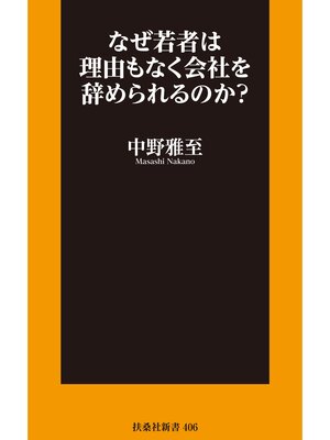 cover image of なぜ若者は理由もなく会社を辞められるのか?